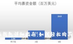 比特派钱包详细指南：如