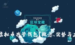 什么是虚拟币共管钱包？