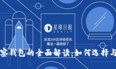比特币观察钱包的全面解