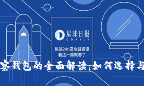 比特币观察钱包的全面解读：如何选择与安全管理