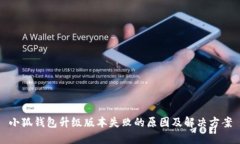 小狐钱包升级版本失败的