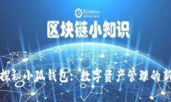 全面探秘小狐钱包: 数字资