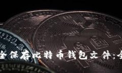 如何安全保存比特币钱包