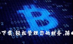 小狐钱包手机版app下载：