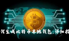 如何生成比特币本地钱包
