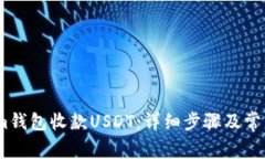 如何使用im钱包收款USDT：