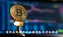 重做系统安装以太坊钱包