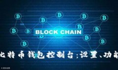 全面解析比特币钱包控制