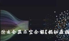 小狐钱包为什么会显示空