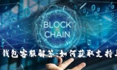 比特币钱包客服解答：如