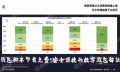 小狐钱包脚本下载免费：