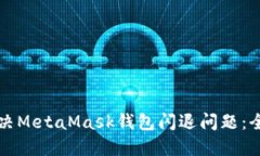 如何解决MetaMask钱包闪退问