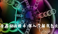 如何安全存储比特币：深