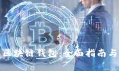 如何下载三星区块链钱包