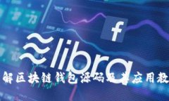 详解区块链钱包源码及其
