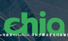 如何激活MetaMask：详细步骤
