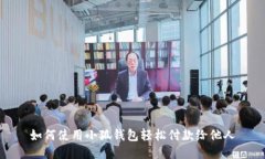 如何使用小狐钱包轻松付