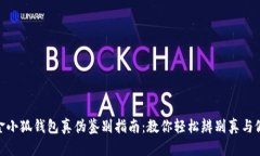 金小狐钱包真伪鉴别指南
