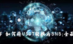 ### 如何将USDT转换为BNB：全