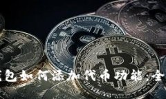 小狐钱包如何添加代币功