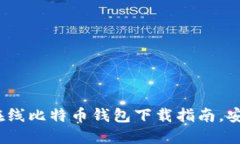 2023年热门在线比特币钱包