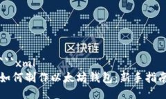 ```xml如何制作以太坊钱包