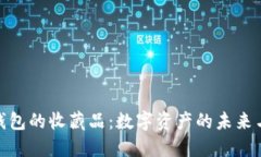 揭秘小狐钱包的收藏品：