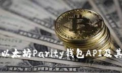 全面解析以太坊Parity钱包