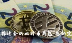 如何选择适合的比特币钱