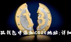 如何在小狐钱包中添加C