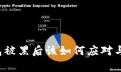 虚拟币钱包被黑后该如何
