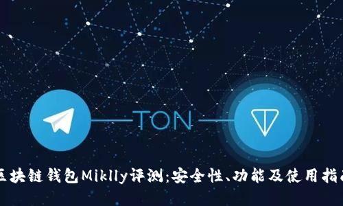 区块链钱包Miklly评测：安全性、功能及使用指南
