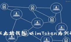 如何注册以太坊钱包：以