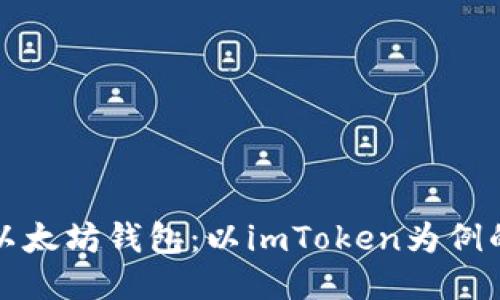 如何注册以太坊钱包：以imToken为例的详细指南