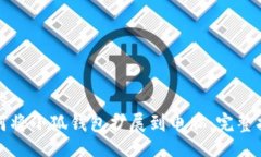 且的如何将小狐钱包扩展