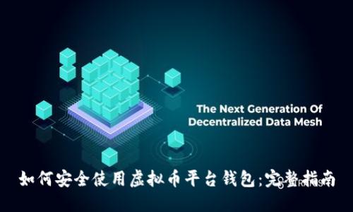 如何安全使用虚拟币平台钱包：完整指南
