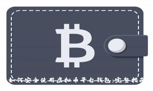 如何安全使用虚拟币平台钱包：完整指南