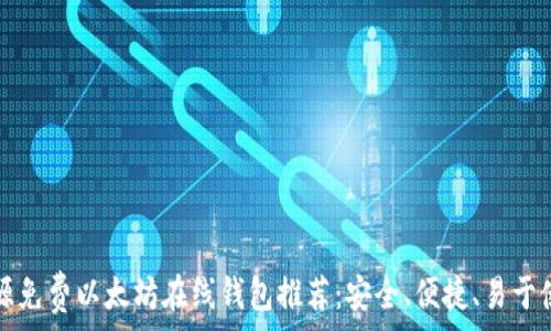   
开源免费以太坊在线钱包推荐：安全、便捷、易于使用