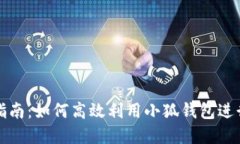 小狐钱包使用指南：如何