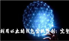 如何利用以太坊钱包实现