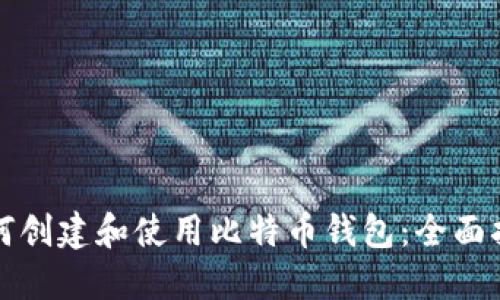 如何创建和使用比特币钱包：全面指南