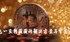小狐钱包一直转圈圈的解