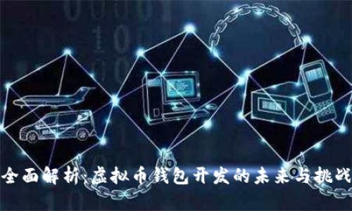 全面解析：虚拟币钱包开发的未来与挑战