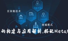 以太坊私有链的构建与应