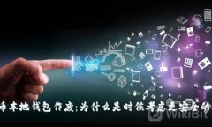 比特币本地钱包作废：为