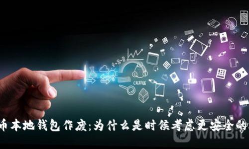 比特币本地钱包作废：为什么是时候考虑更安全的选择？