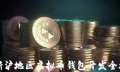 江浙沪地区虚拟币钱包开