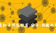 常用的虚拟币钱包推荐：