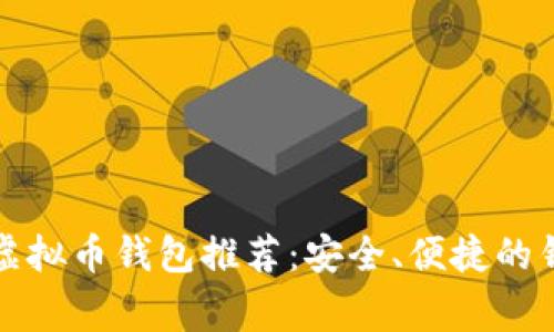 常用的虚拟币钱包推荐：安全、便捷的钱包选择