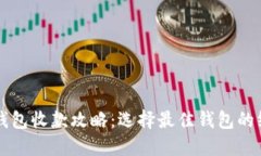 比特币钱包收款攻略：选